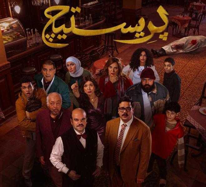 الكشف عن البوستر الرسمي وموعد عرض مسلسل ”بريستيج”