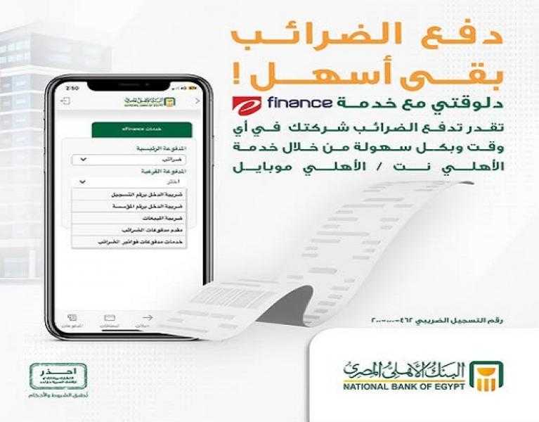 البنك الأهلي المصري يتيح خدمة سداد الضرائب والجمارك والتأمينات إلكترونياً