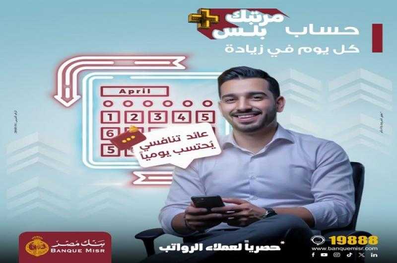 بنك مصر يطرح حسابا جديدا بعائد تنافسي يُحتسب يومياً ويُصرف شهرياً