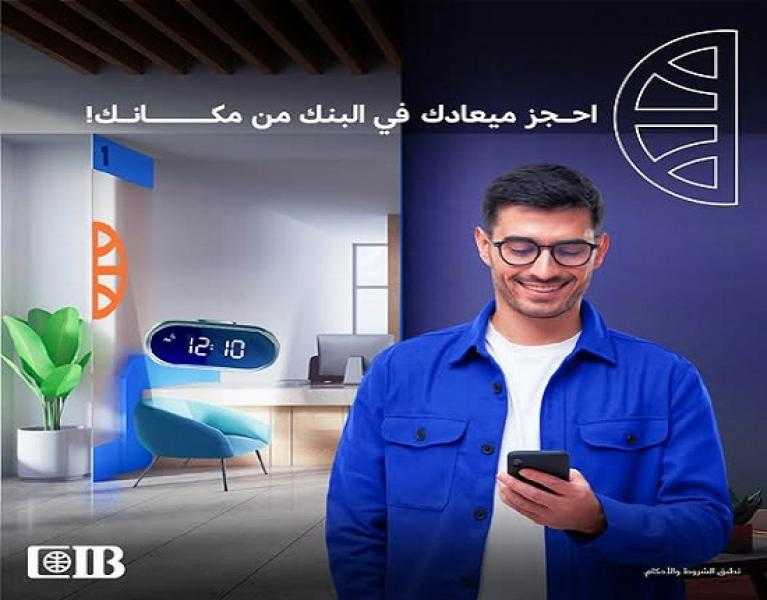 بنك CIB يُطلق خدمة حجز موعد مسبق في فروعه أونلاين