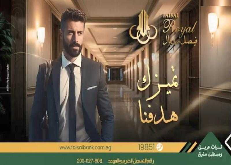 9 خدمات مصرفية مجانية تقدمها خدمة «فيصل رويال» من بنك فيصل الإسلامي المصري