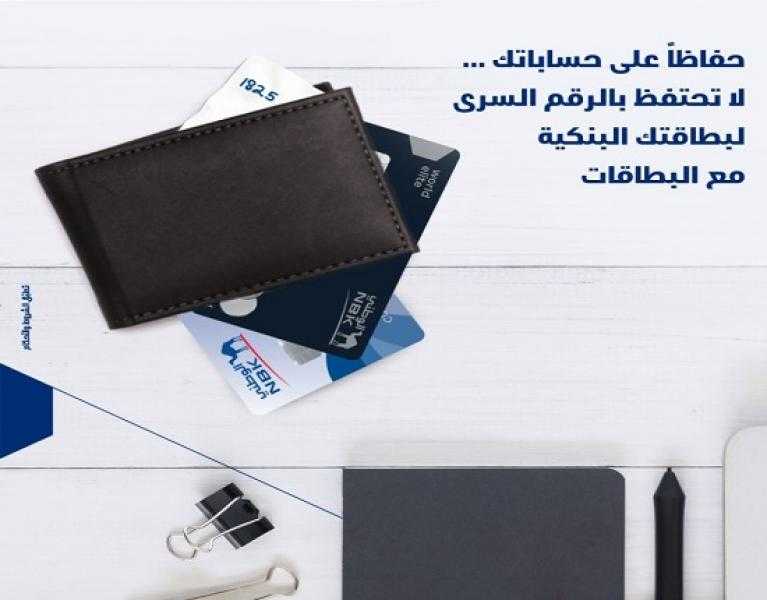 تحذير مهم من بنك الكويت الوطني مصر للعملاء للحفاظ على بيانات البطاقات البنكية