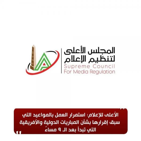 «الأعلى للإعلام»: استمرار العمل بالمواعيد التي سبق إقرارها بشأن المباريات الدولية والأفريقية التي تبدأ بعد الـ ٩ مساءً