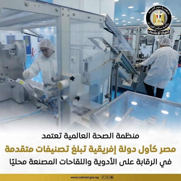الصحة العالمية: مصر أول دولة إفريقية تبلغ تصنيفاً متقدماً في الرقابة على الأدوية واللقاحات المصنعة محليًا