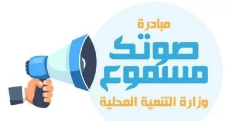 وزيرة التنمية المحلية تتابع جهود مبادرة ”صوتك مسموع” خلال مارس 2025 لحل شكاوى المواطنين بالمحافظات
