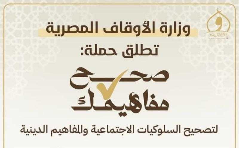 ضمن ”صحح مفاهيمك”.. الأوقاف تطلق سلسلة ندوات بالتعاون مع ”قومي البحوث الاجتماعية والجنائية”