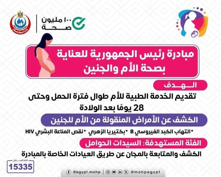 وزارة الصحة: مبادرة صحة الأم والجنين تقدم كافة خدماتها بالمجان