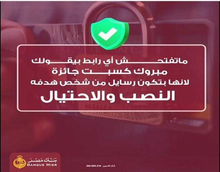تحذير مهم من بنك مصر للعملاء للحماية من النصب والاحتيال