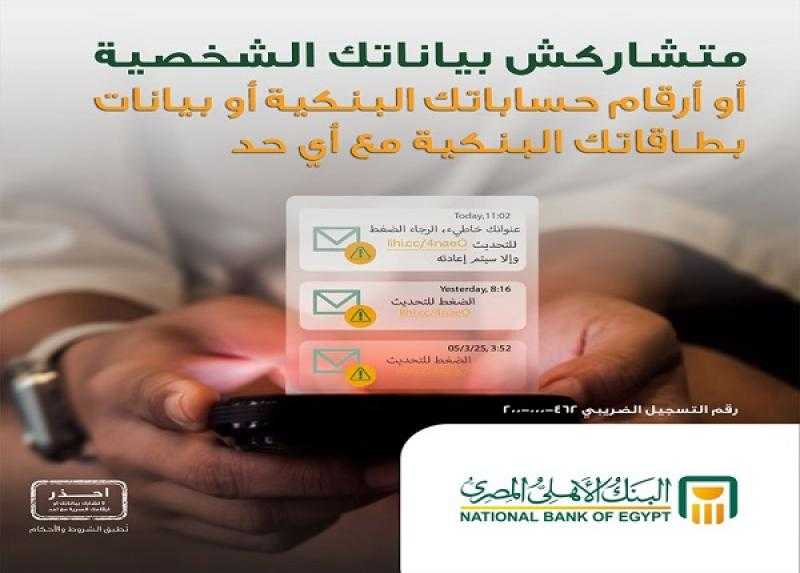 نصائح مهمة من البنك الأهلي المصري للعملاء للحفاظ على سرية البيانات