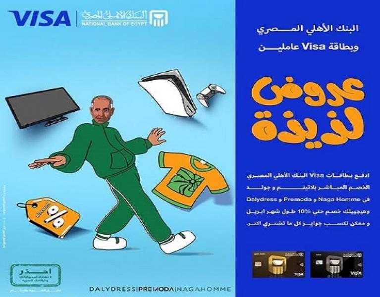 البنك الأهلي المصري يتيح خصم 10% على المشتريات من أشهر المتاجر ببطاقات VISA