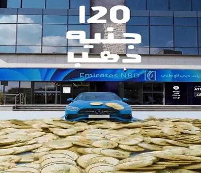 عرض أبريل.. بنك الإمارات دبي الوطني مصر يتيح للعملاء فرصة الفوز بـ 120 جنيه ذهب و3 عربيات مرسيدس