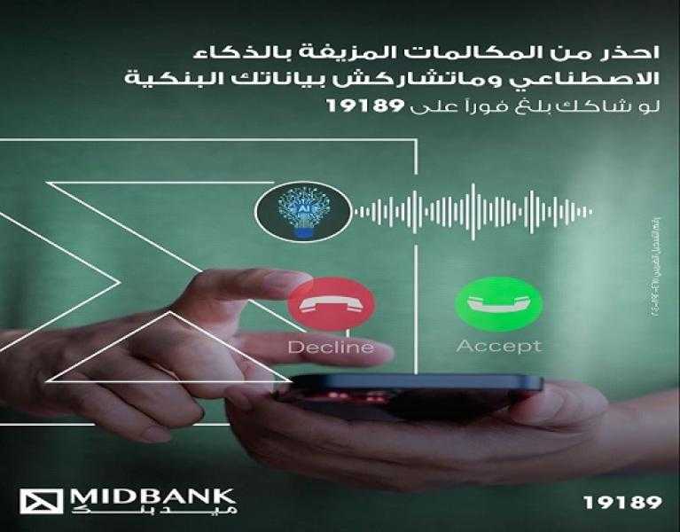 نصائح مهمة من ميدبنك لحماية بيانات العملاء من الاحتيال الإلكتروني