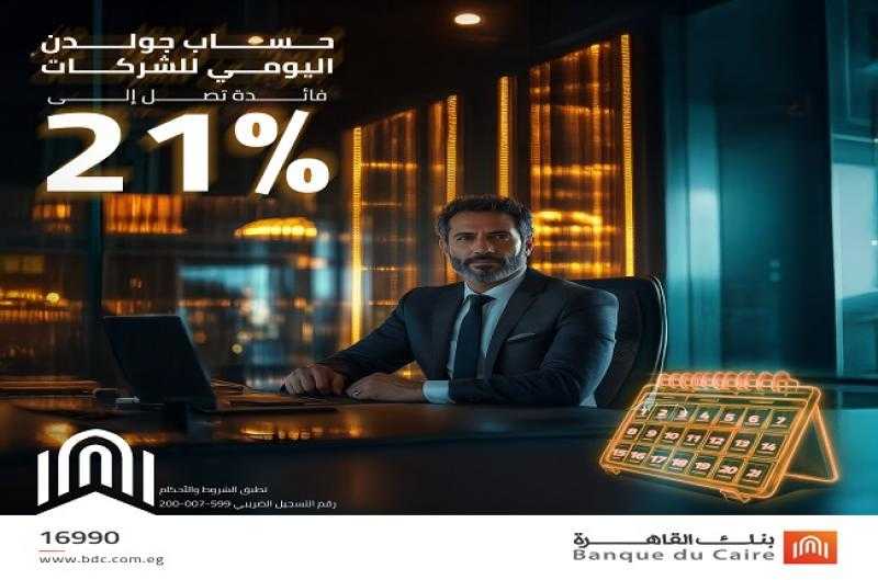 تفاصيل ومزايا حساب «جولدن اليومي» الجديد من بنك القاهرة