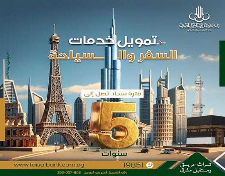 بالتقسيط حتى 5 سنوات.. تفاصيل تمويل رحلات السفر والسياحة من بنك فيصل