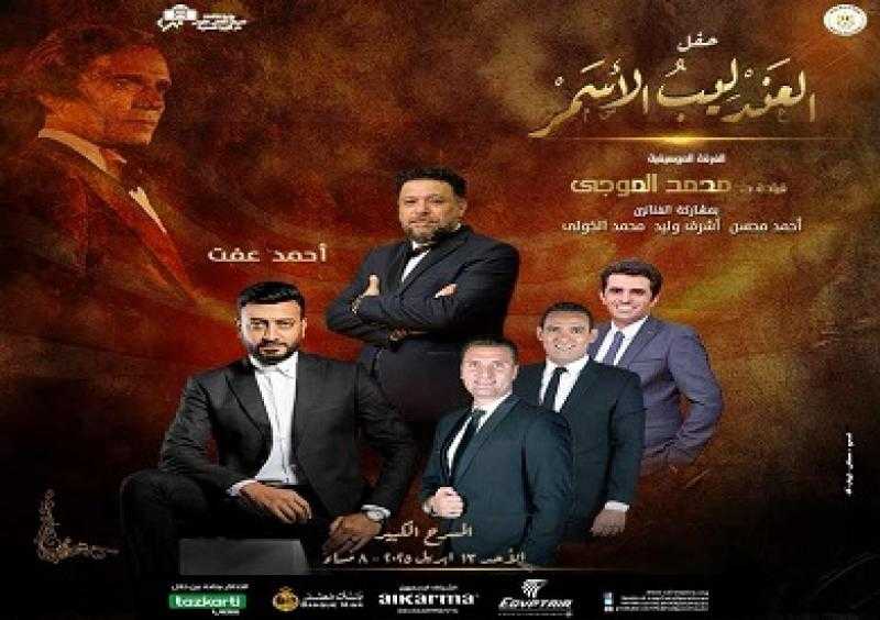 الأحد.. نجوم الموسيقى العربية تتغنى بأعمال حليم على المسرح الكبير