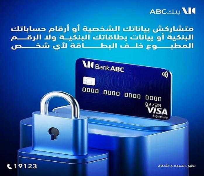 بنك ABC يوجه تحذيراً مهماً للحماية من النصب والاحتيال