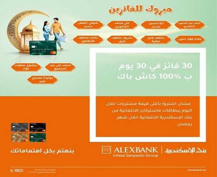 بنك الإسكندرية يعلن عن الفائزين في حملة 100% كاش باك على المشتريات خلال شهر رمضان