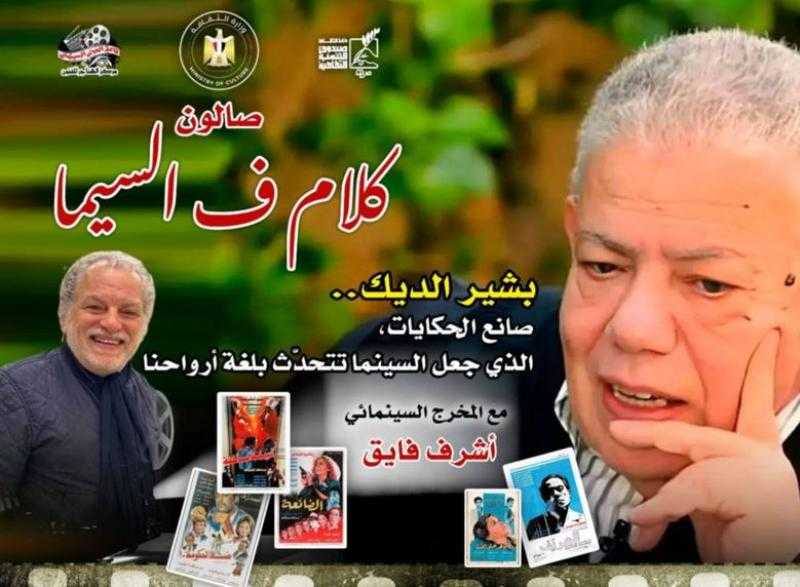17 أبريل.. صالون كلام في السيما يقدم بشير الديك صانع الحكايات بسينما الهناجر