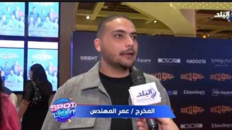 مخرج فيلم سيكو سيكو: التحضير استغرق عامين من الكتابة والتنفيذ