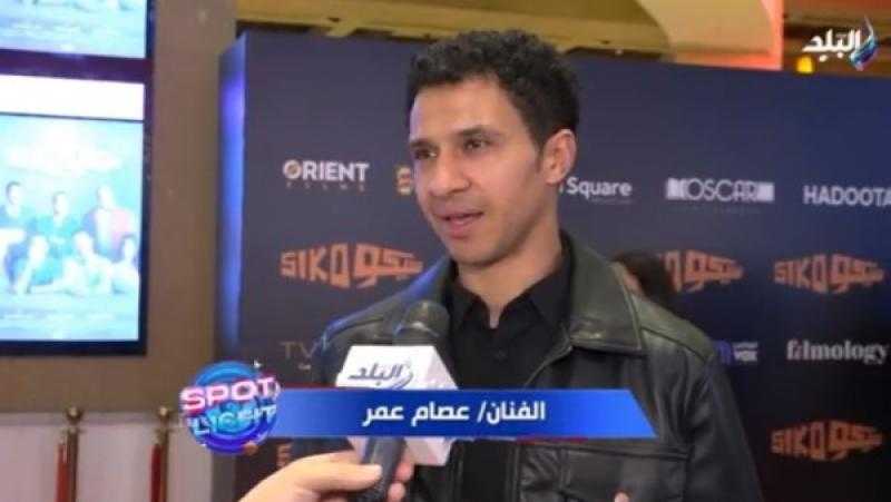 عصام عمر: تجربة فيلم سيكو سيكو ممتعة