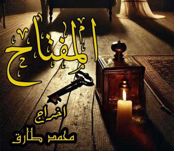 اليوم... عرض المفتاح على مسرح مدرسة الفنون