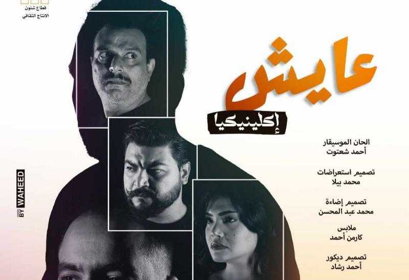 اليوم.. آخر ليالي الموسم الثاني لعرض عايش إكلينيكيا على مسرح الهناجر