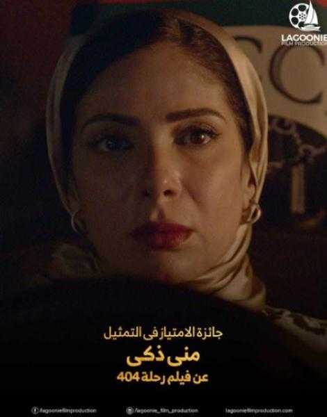 فيلم رحلة 404 يحقق 6 جوائز في مهرجان جمعية الفيلم في دورته الـ 51