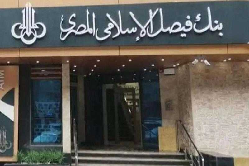 بنك فيصل يحقق صافي أرباح مستقلة بقيمة 772.7 مليون جنيه بنهاية مارس 2025