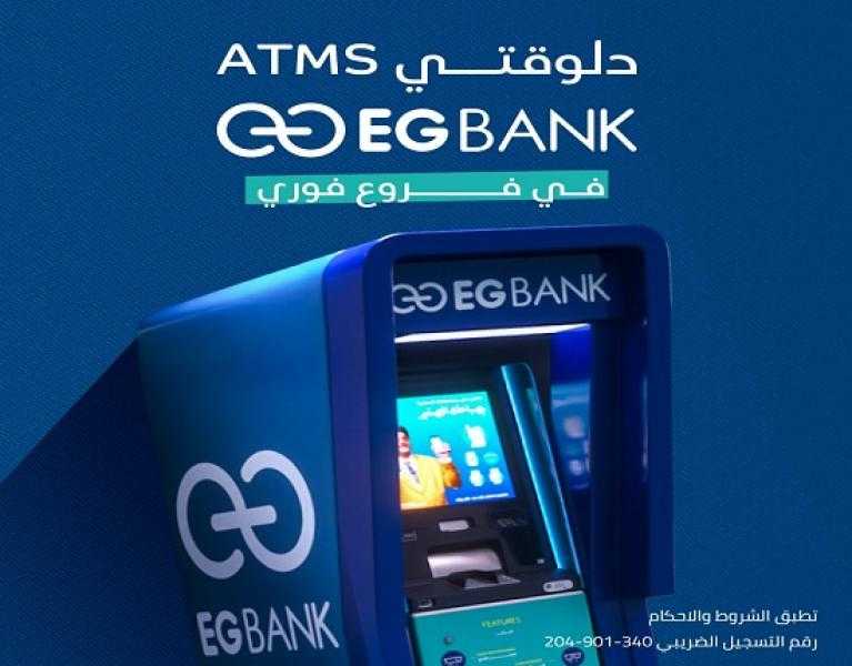 إي جي بنك يدشن ماكينات ATMs جديدة في مطروح والدقهلية