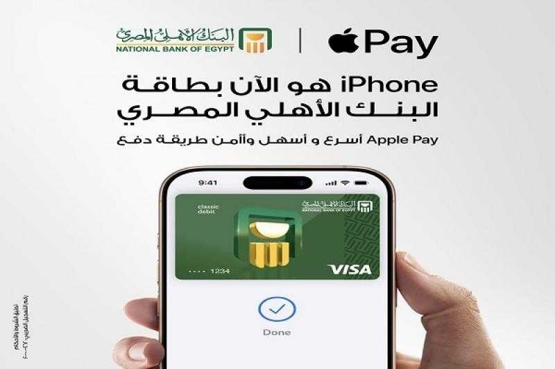 بـ 3 خطوات.. كيف تضيف بطاقات البنك الأهلي المصري على Apple Wallet لاستخدام خدمة Apple Pay