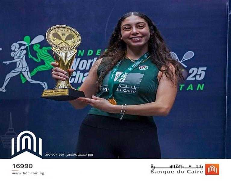 بنك القاهرة يهنئ اللاعبة فيروز أبو الخير لفوزها ببطولة العالم للإسكواش تحت 23 سنة