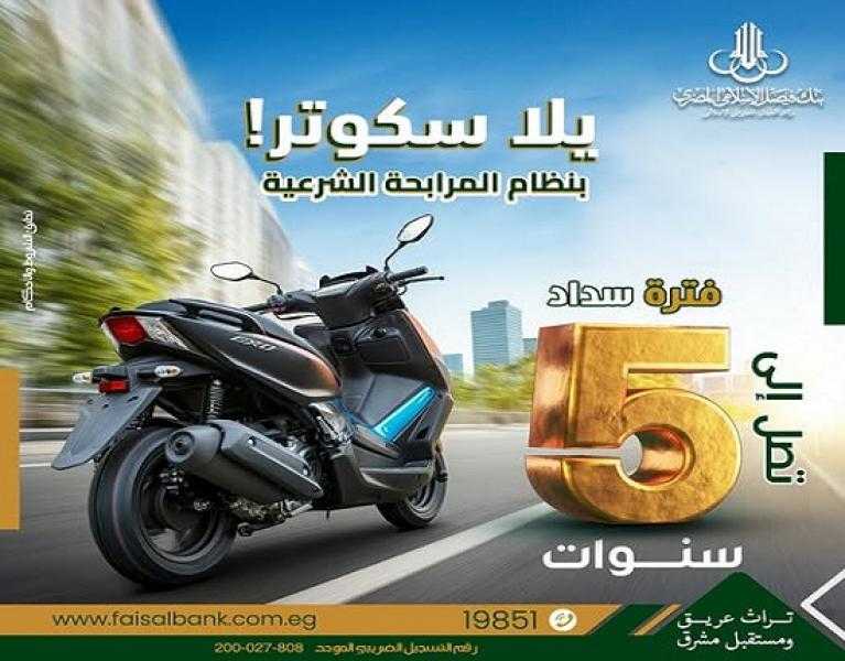 بمقدم 10%.. تفاصيل تمويل شراء السكوتر من فيصل الإسلامي المصري