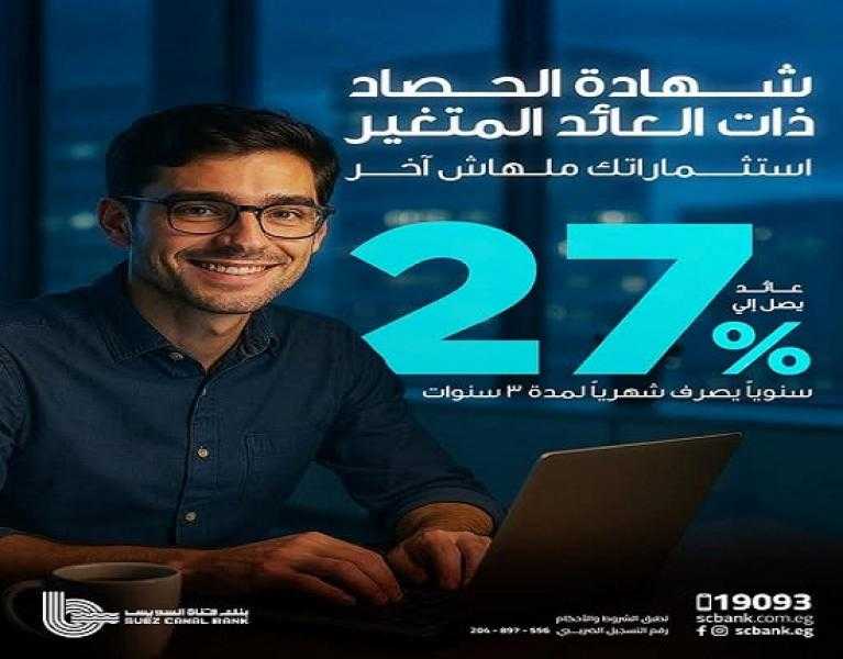 أسعار العائد على شهادة الحصاد الثلاثية ذات العائد المتغير من بنك قناة السويس