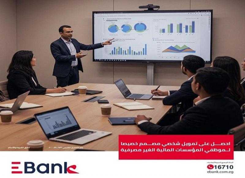 بالقسط على 10 سنوات.. تفاصيل قرض موظفي المؤسسات المالية غير المصرفية من EBank