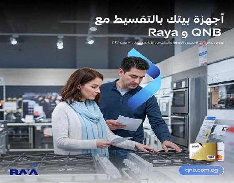 بطاقات QNB مصر الائتمانية تتيح تقسيط المشتريات على 12 شهراً بدون فوائد أو مصاريف إدارية