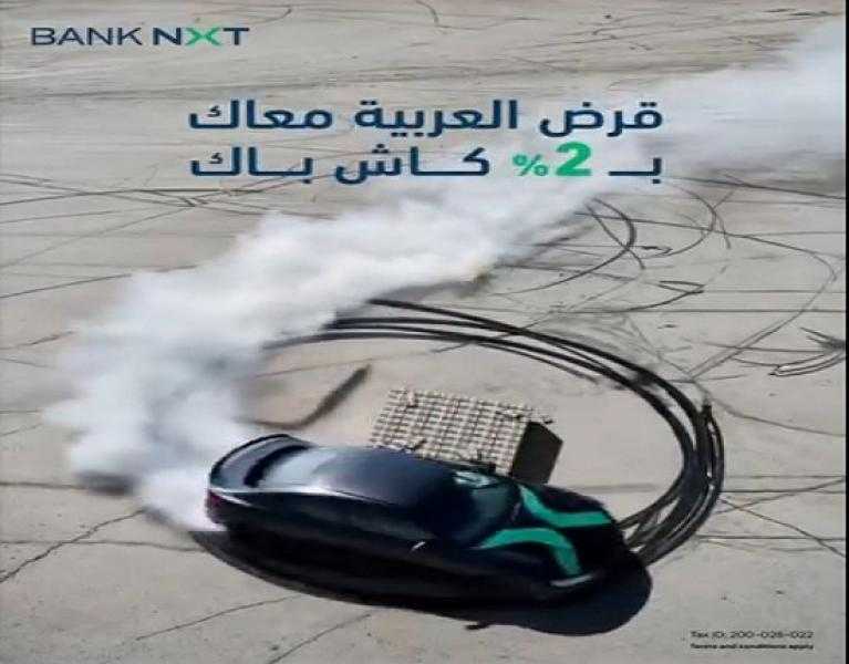بنك نكست يتيح قرض السيارة بدون مصاريف إدارية و2% كاش باك على التمويل