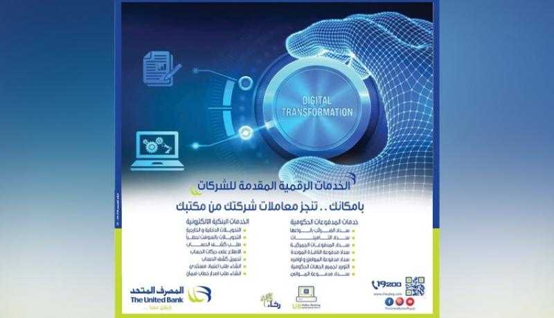 المصرف المتحد يستهدف التوسع في حلول المدفوعات الرقمية لنمو مستدام للشركات وتمكين رواد الأعمال