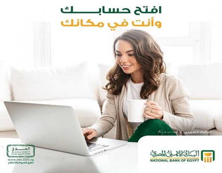 البنك الأهلي المصري يتيح خدمة فتح الحساب إلكترونياً من المنزل