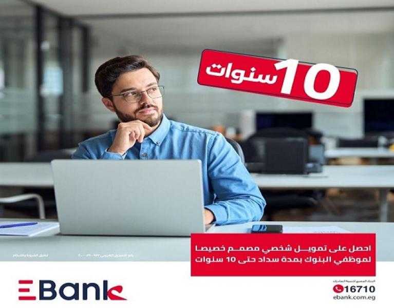 بالقسط على 10 سنوات.. تفاصيل القرض الشخصي لموظفي البنوك من Ebank