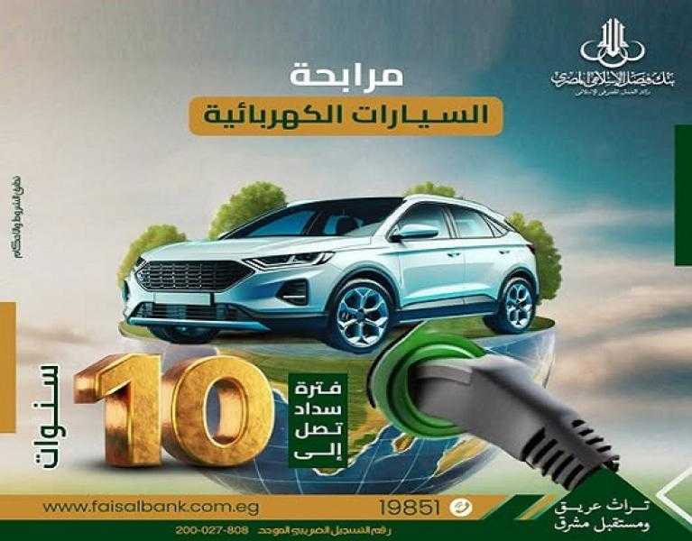 بنك فيصل يتيح تمويل شراء السيارات الكهربائية على فترة سداد حتى 10 سنوات