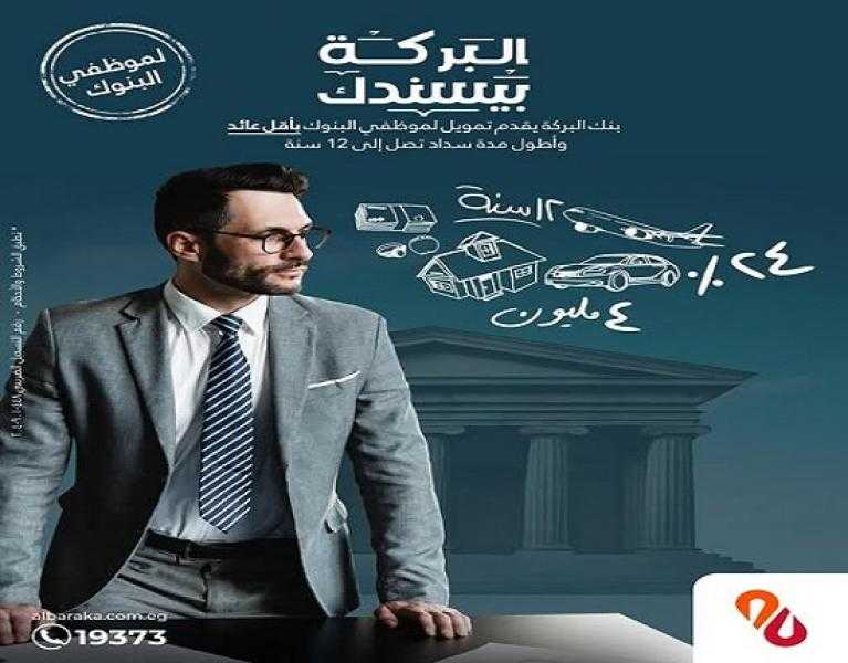 بنك البركة يعلن عن عرض حصري على التمويل الشخصي لموظفي البنوك