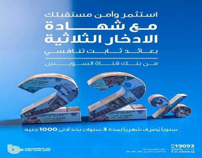 استثمر وزوّد فلوسك مع شهادة الادخار الثلاثية من بنك قناة السويس بعائد سنوي ثابت 22%
