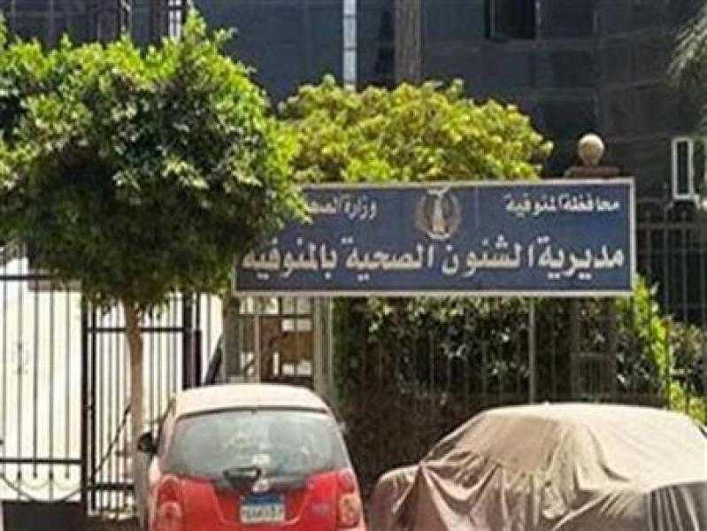 صحة المنوفية: توزيع 799 طبيبًا بشريًا على وحدات الرعاية الأساسية ضمن حركة تكليف مارس 2025
