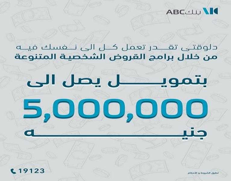 تفاصيل القرض الشخصي من بنك ABC مصر بقيمة تصل إلى 5 ملايين جنيه