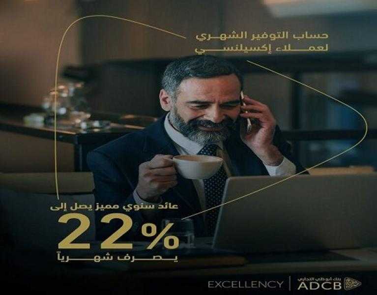 مزايا حساب التوفير الشهري لعملاء إكسيلنسي من بنك ADCB بعائد يصل إلى 22%