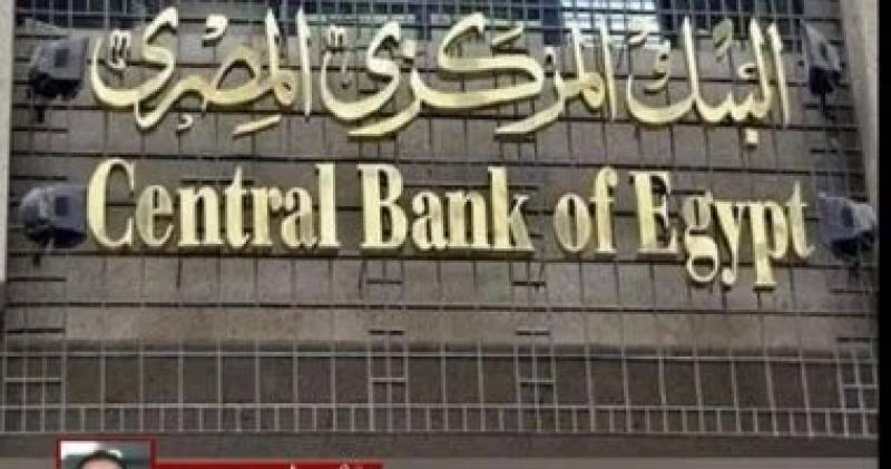 البنك المركزى يقرر خفض أسعار الفائدة 2.25%