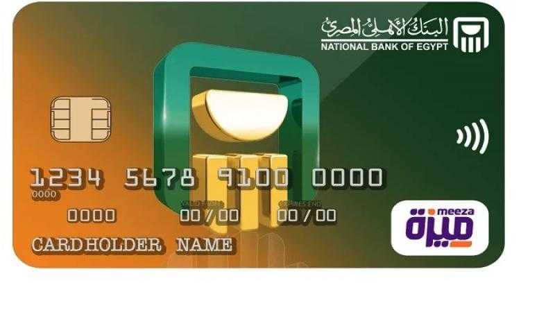 مزايا ورسوم وخطوات إصدار بطاقة «ميزة» مسبقة الدفع من البنك الأهلي المصري