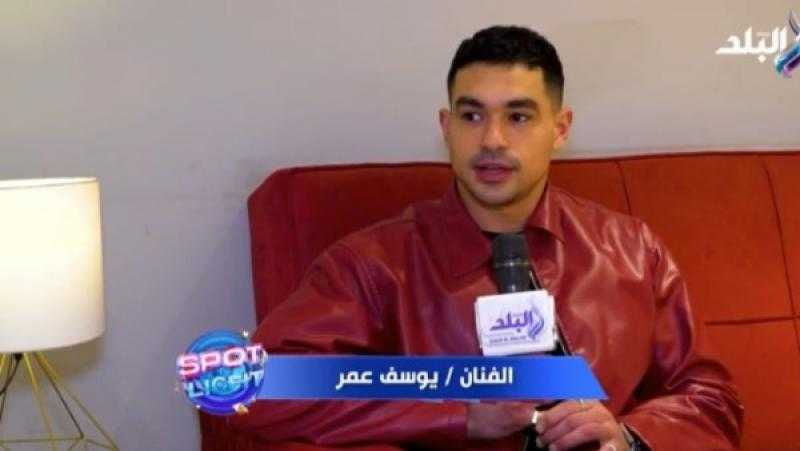 يوسف عمر يكشف كواليس مشاركته فى مسلسل شباب امرأة