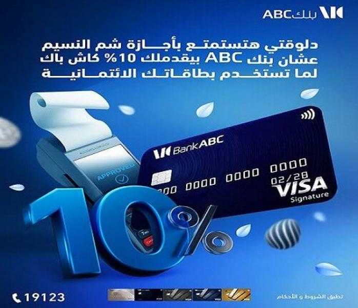 بطاقات بنك ABC مصر الائتمانية تتيح 10% كاش باك على المشتريات