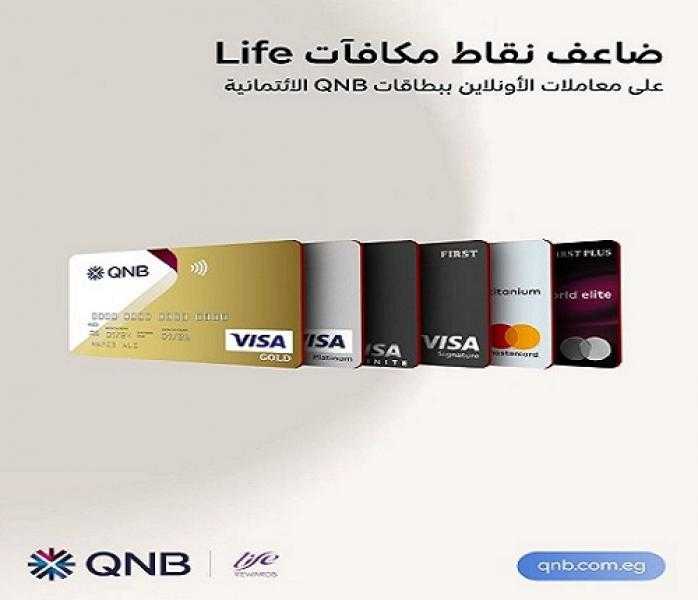 بنك QNB مصر يتيح للعملاء فرصة الحصول على ضعف نقاط برنامج مكافآت Life على مشتريات الأونلاين
